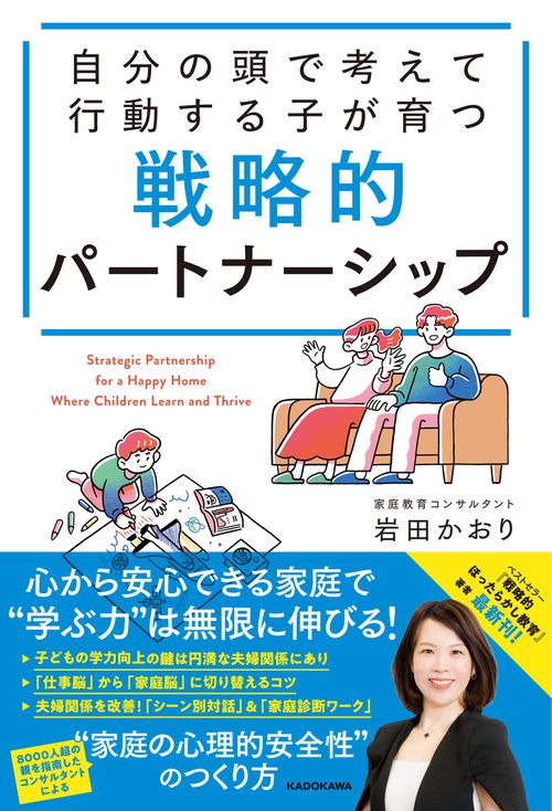 自分の頭で考えて行動する子が育つ 戦略的パートナーシップ