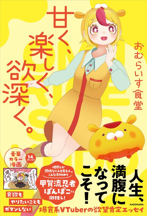 甘く、楽しく、欲深く。