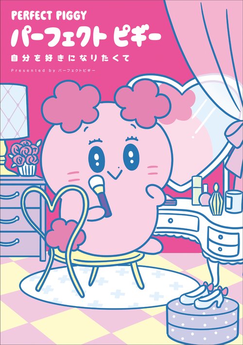 パーフェクトピギー 自分を好きになりたくて