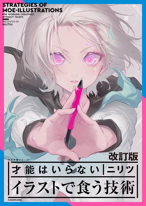 改訂版 才能はいらない イラストで食う技術 神技作画シリーズ