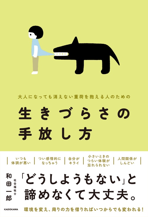 大人になっても消えない重荷を抱える人のための 生きづらさの手放し方