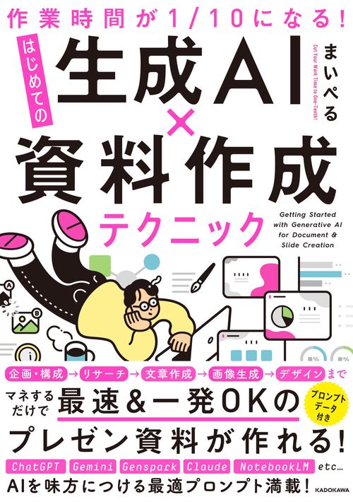 作業時間が１/10になる！ はじめての生成AI×資料作成テクニック