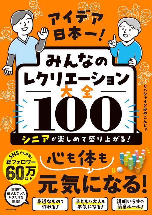 アイデア日本一！　みんなのレクリエーション大全100 シニアが楽しめて盛り上がる！