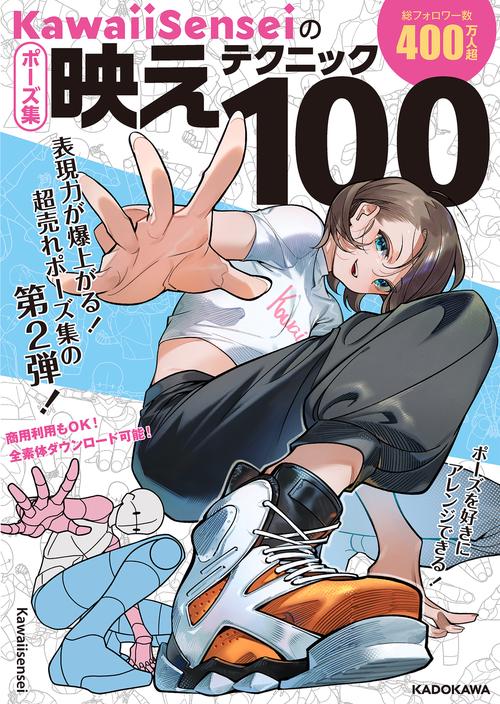 KawaiiSenseiの ポーズ集映えテクニック100