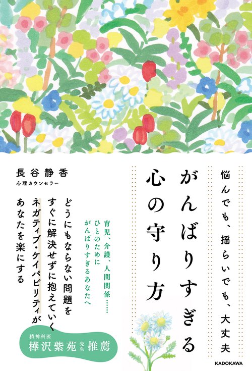 悩んでも、揺らいでも、大丈夫 がんばりすぎる心の守り方