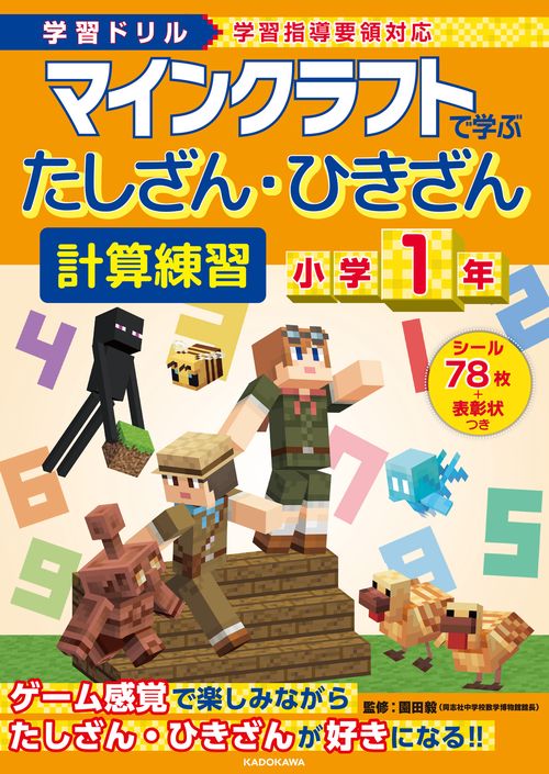 学習ドリル　マインクラフトで学ぶたしざん・ひきざん計算練習　小学1年