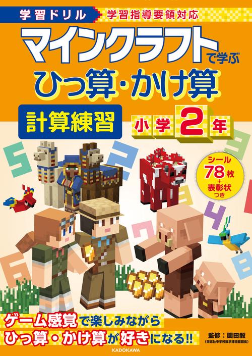 学習ドリル　マインクラフトで学ぶひっ算・かけ算計算練習　小学２年