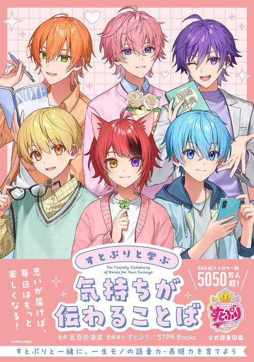 すとぷりと学ぶ　気持ちが伝わることば