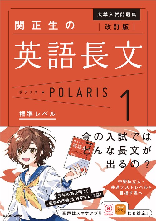 改訂版　大学入試問題集　関正生の英語長文ポラリス［１　標準レベル］