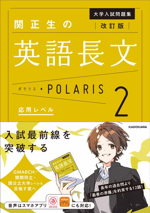改訂版　大学入試問題集　関正生の英語長文ポラリス［２　応用レベル］