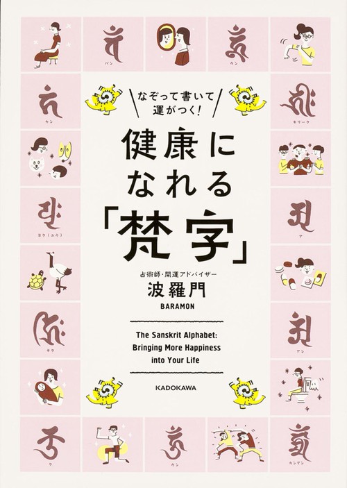 健康になれる「梵字」 なぞって書いて運がつく!