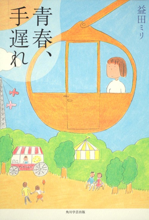 青春、手遅れ
