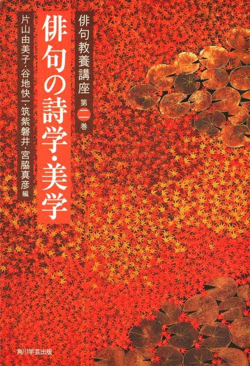 俳句教養講座 第2巻