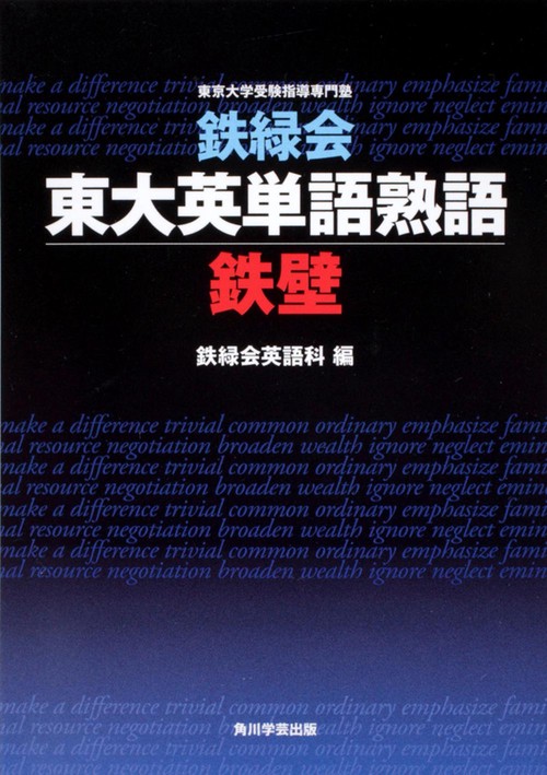 鉄緑会東大英単語熟語　鉄壁
