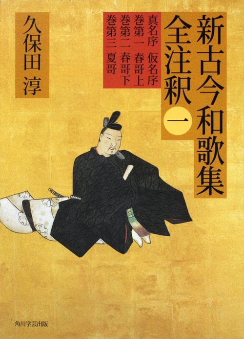 新古今和歌集全注釈 1