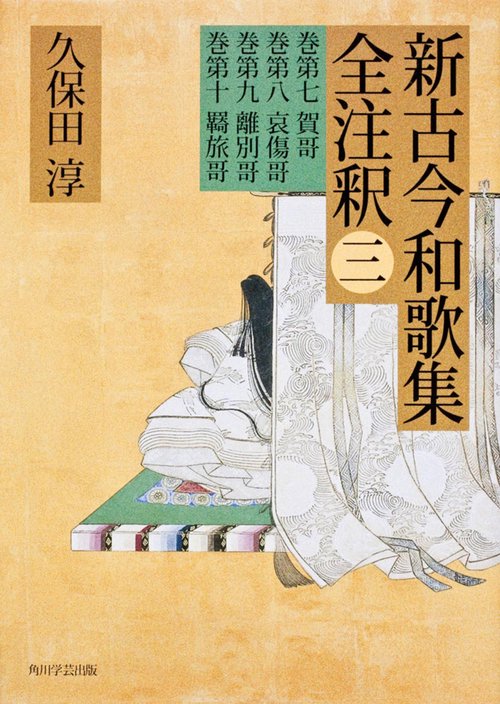新古今和歌集全注釈 3