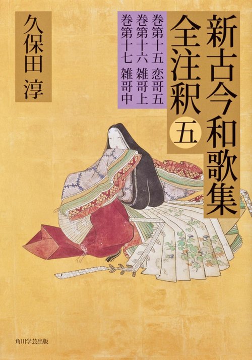 新古今和歌集全注釈 5