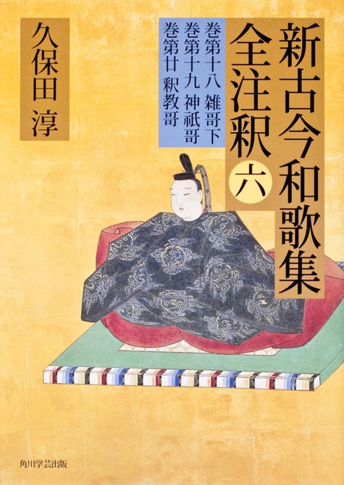 新古今和歌集全注釈 6