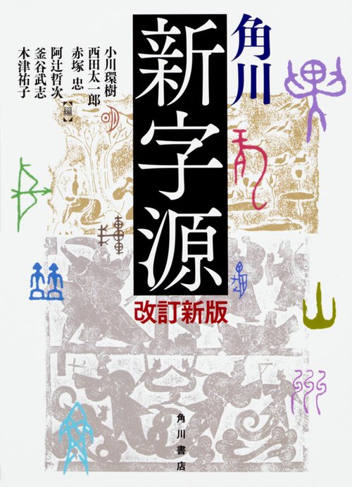 角川新字源