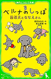 ベルナのしっぽ　盲導犬とななえさん