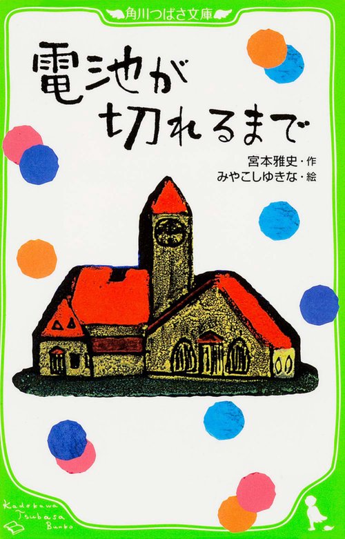電池が切れるまで