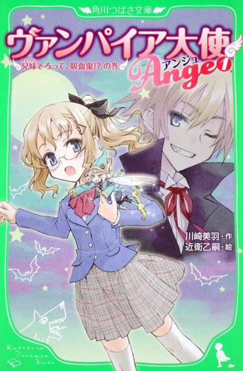 ヴァンパイア大使アンジュ 1