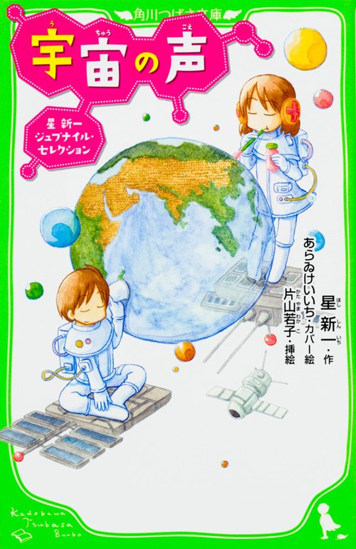 宇宙の声  星新一ジュブナイル・セレクション
