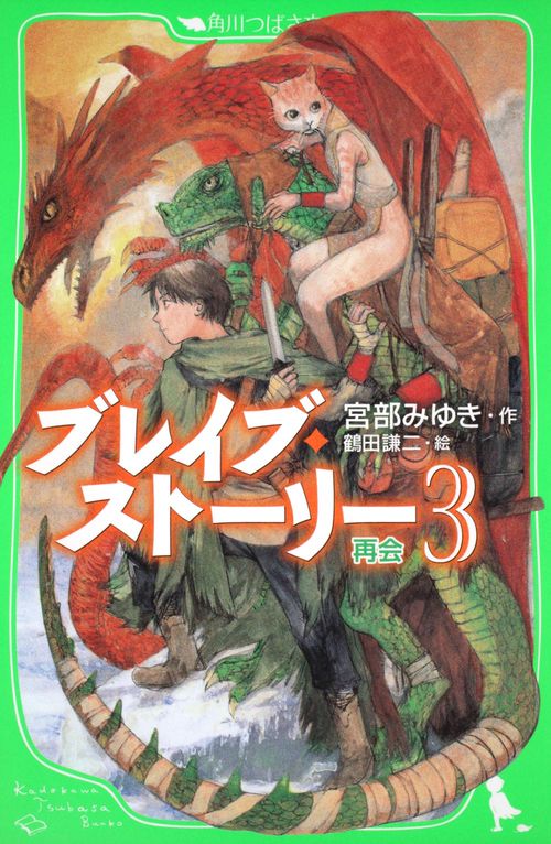 ブレイブ・ストーリー （３）再会