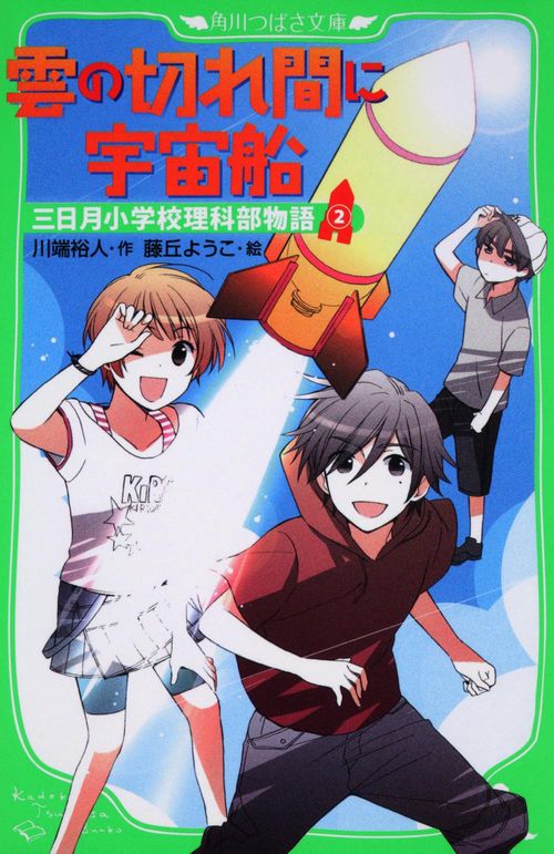 三日月小学校理科部物語 2