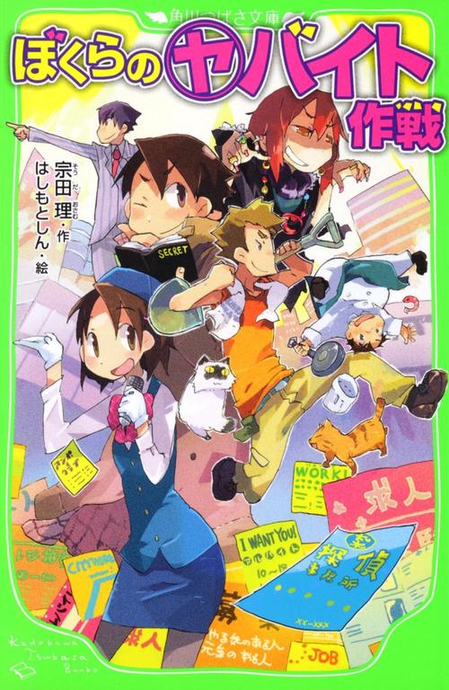 ぼくらの（ヤ）バイト作戦