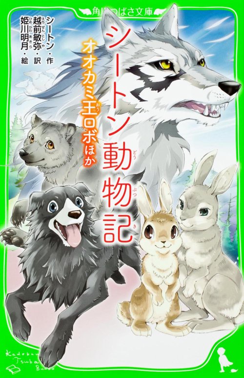 シートン動物記  オオカミ王ロボ　ほか