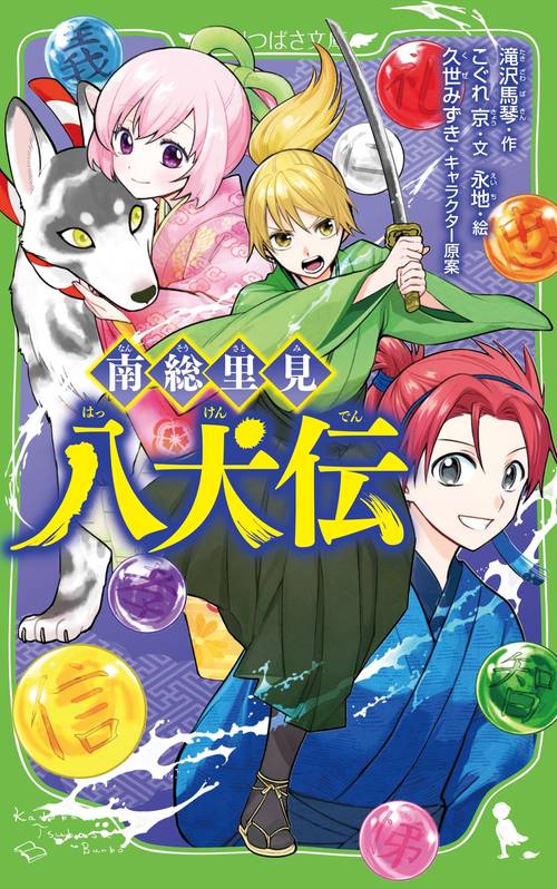 南総里見八犬伝 – 丸善ジュンク堂書店ネットストア