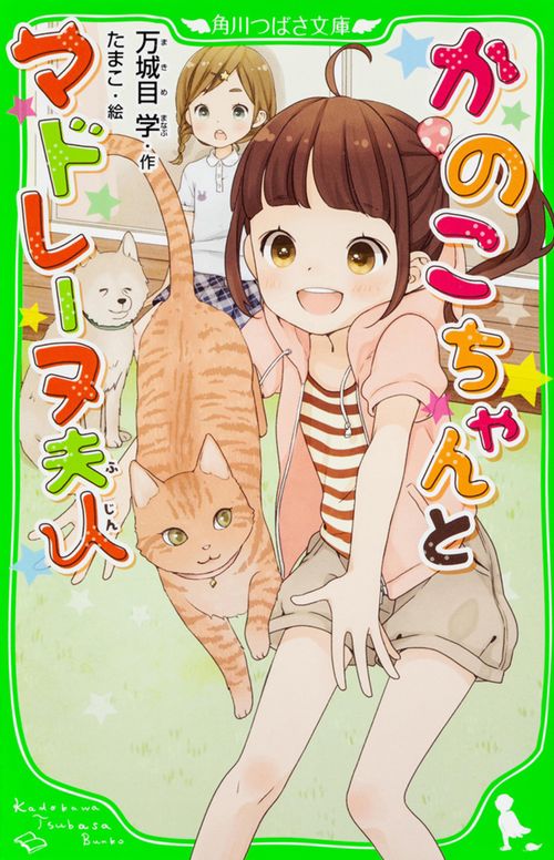 かのこちゃんとマドレーヌ夫人