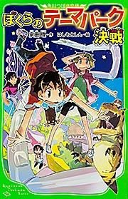 ぼくらのテーマパーク決戦