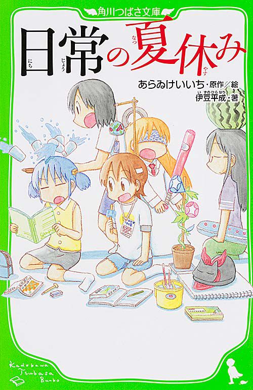 日常の夏休み