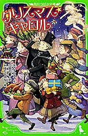 クリスマス・キャロル