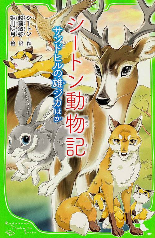シートン動物記  サンドヒルの雄ジカ　ほか