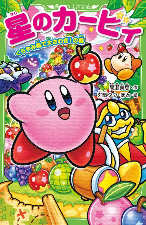 星のカービィ くらやみ森で大さわぎ！の巻