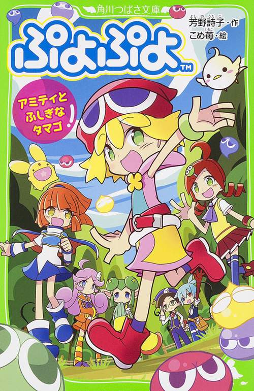 ぷよぷよ アミティとふしぎなタマゴ