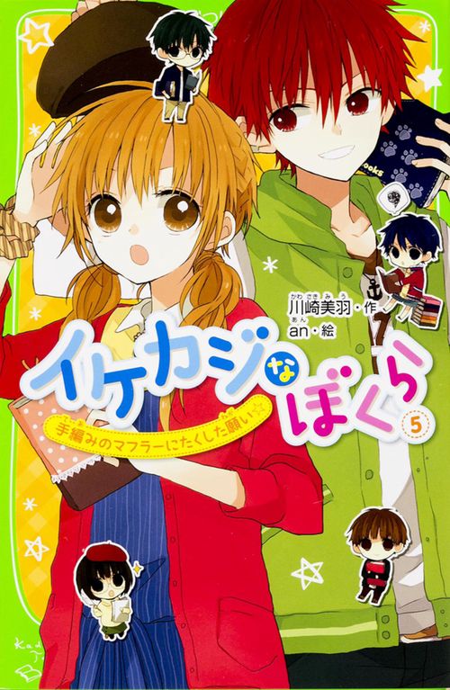 イケカジなぼくら 5