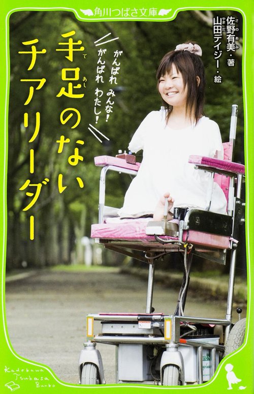 手足のないチアリーダー