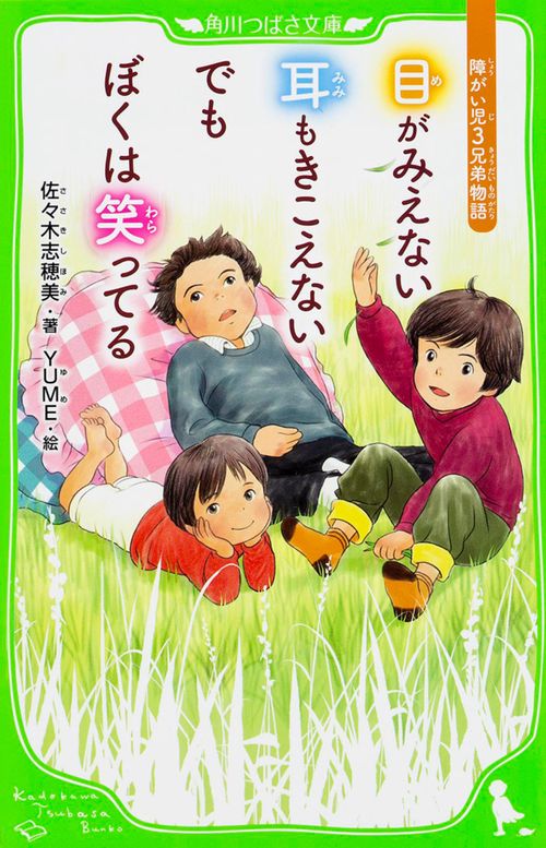 目がみえない　耳もきこえない　でもぼくは笑ってる  障がい児３兄弟物語