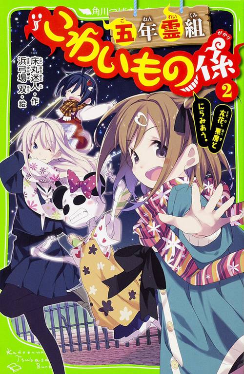 五年霊組こわいもの係（２）  友花、悪魔とにらみあう。