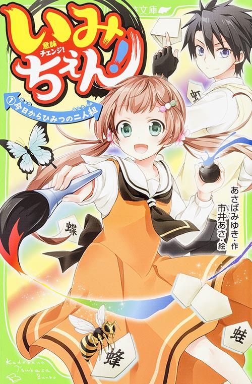 いみちぇん！（１） 今日からひみつの二人組