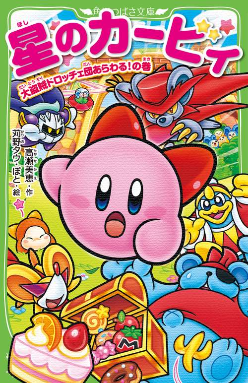 星のカービィ 大盗賊ドロッチェ団あらわる！の巻