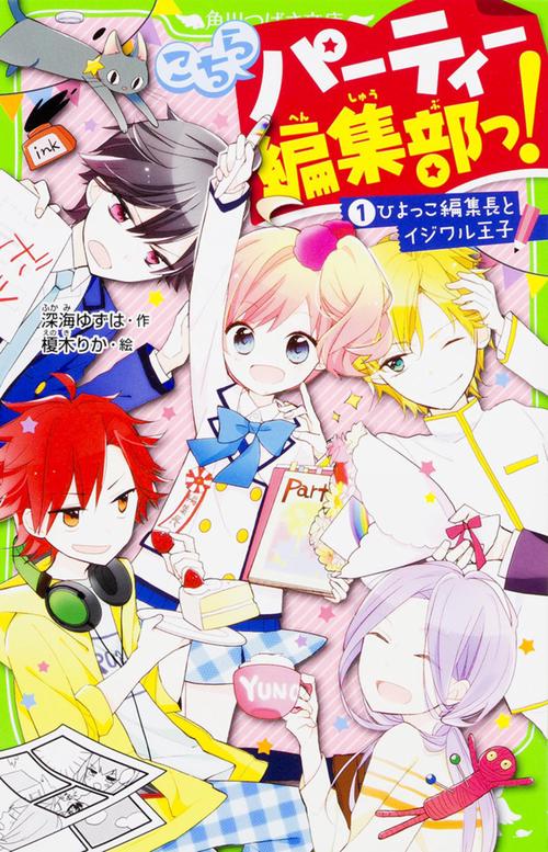 こちらパーティー編集部っ！（１） ひよっこ編集長とイジワル王子