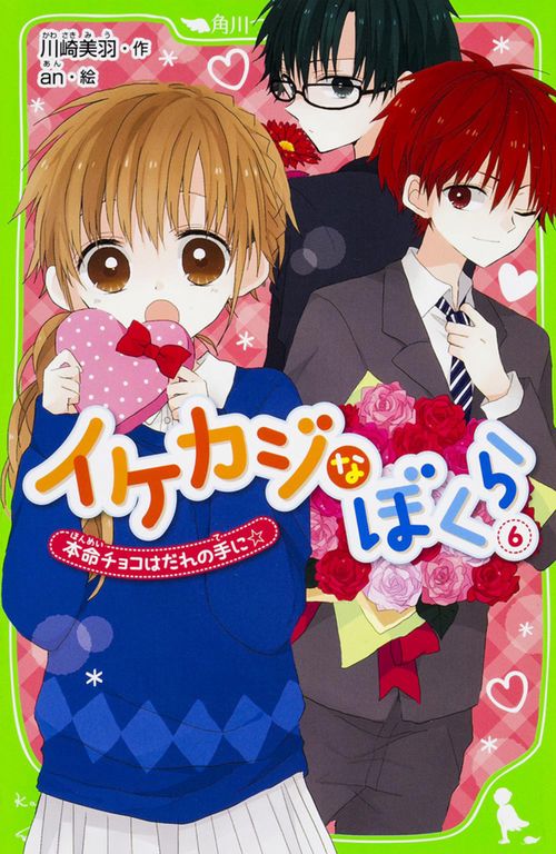 イケカジなぼくら　（６）  本命チョコはだれの手に☆