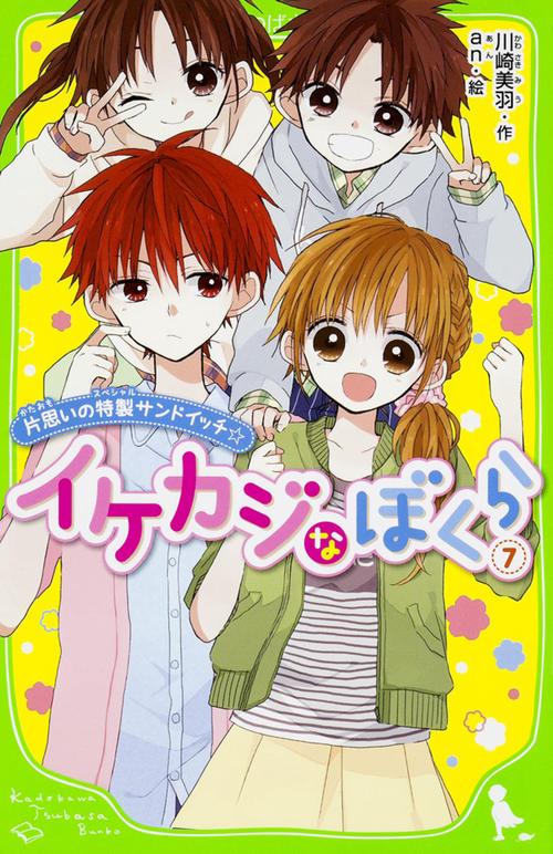 イケカジなぼくら 7