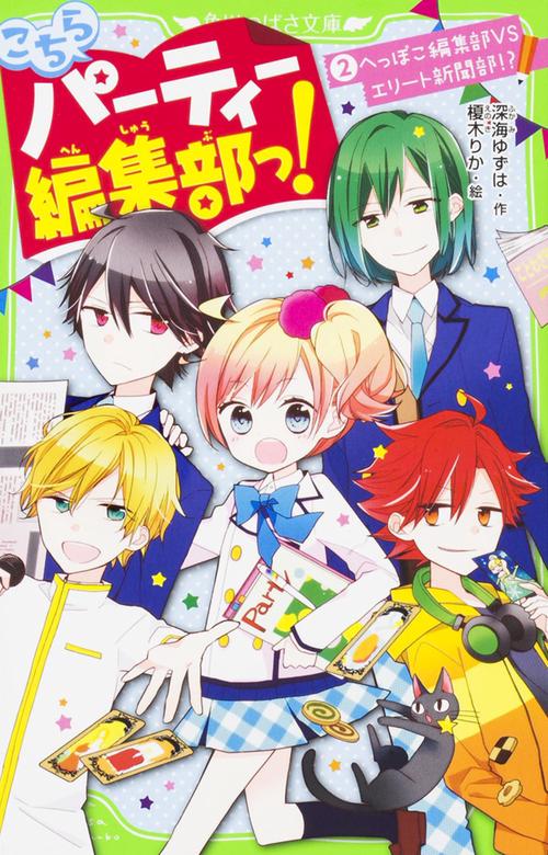 こちらパーティー編集部っ！（２） へっぽこ編集部VSエリート新聞部！？