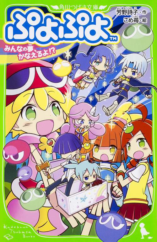 ぷよぷよ みんなの夢、かなえるよ!?